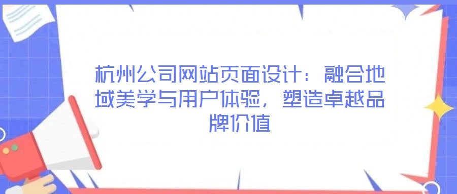 杭州公司網(wǎng)站頁面設(shè)計：融合地域美學(xué)與用戶體驗，塑造卓越品牌價值