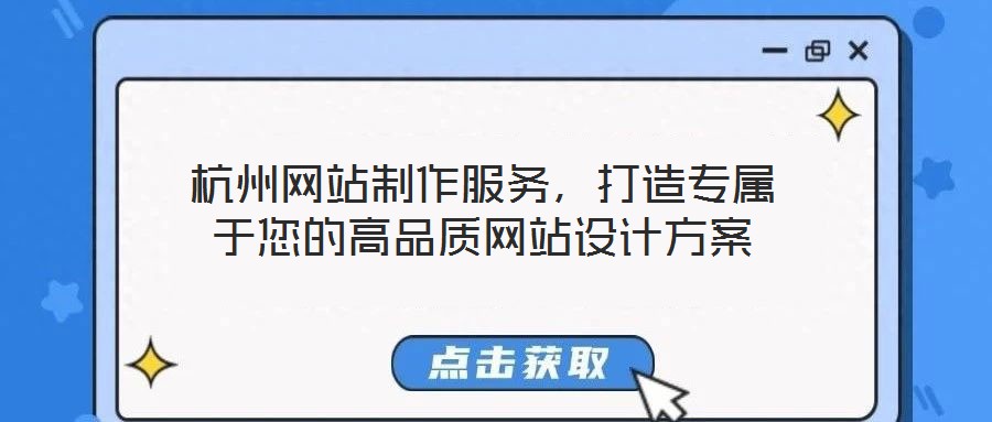杭州網站制作服務，打造專屬于您的高品質網站設計方案