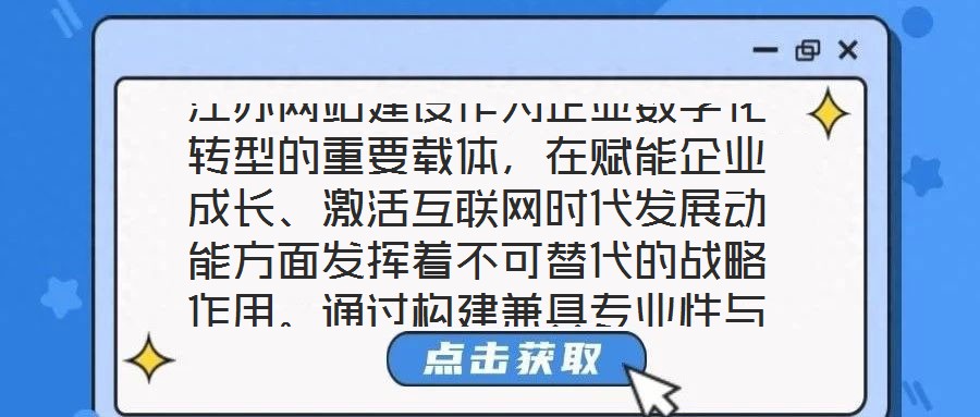 江蘇網(wǎng)站建設(shè)作為企業(yè)數(shù)字化轉(zhuǎn)型的重要載體，在賦能企業(yè)成長(zhǎng)、激活互聯(lián)網(wǎng)時(shí)代發(fā)展動(dòng)能方面發(fā)揮著不可替代的戰(zhàn)略作用。通過(guò)構(gòu)建兼具專(zhuān)業(yè)性與實(shí)用性的線(xiàn)上平臺(tái)，企業(yè)得以在激