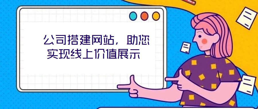  公司搭建網(wǎng)站，助您實現(xiàn)線上價值展示