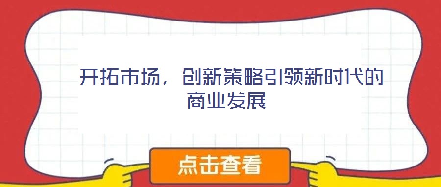  開拓市場，創新策略引領新時代的商業發展