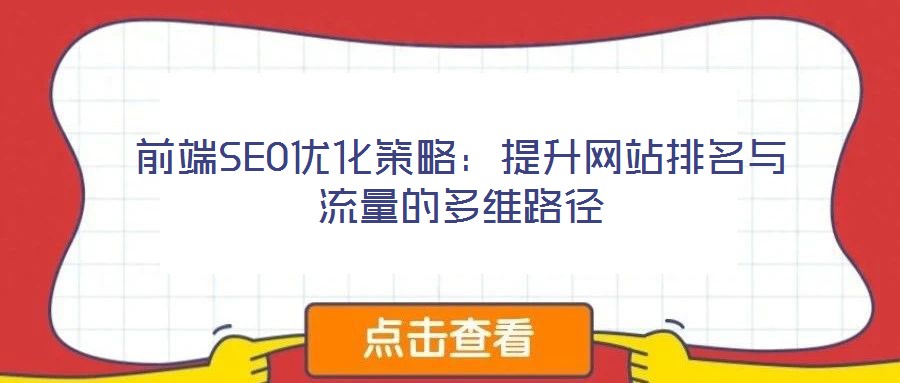 前端SEO優化策略：提升網站排名與流量的多維路徑
