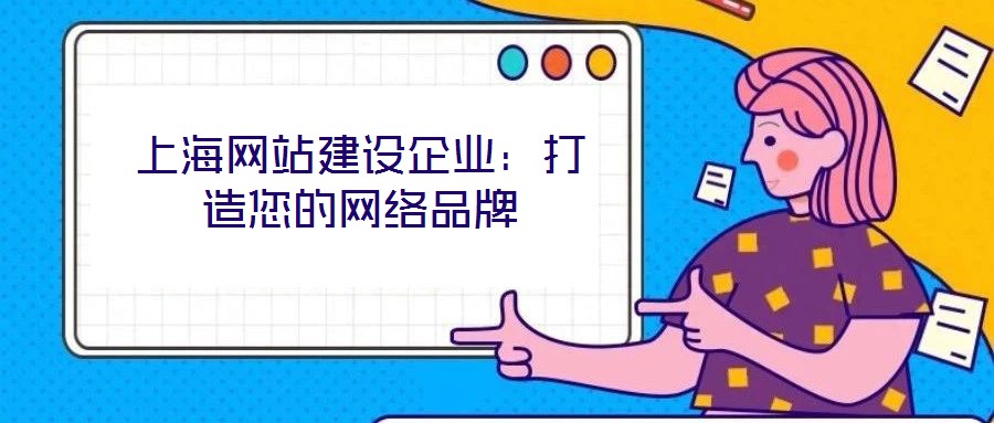 上海網站建設企業：打造您的網絡品牌