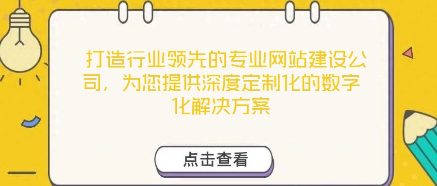  打造行業領先的專業網站建設公司，為您提供深度定制化的數字化解決方案