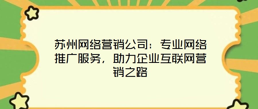 蘇州網絡營銷公司：專業網絡推廣服務，助力企業互聯網營銷之路