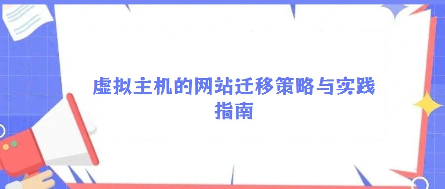 虛擬主機的網站遷移策略與實踐指南