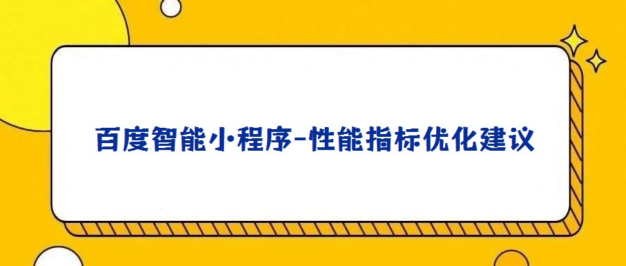 百度智能小程序-性能指標優化建議