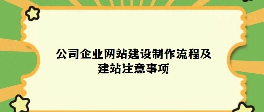 公司企業網站建設制作流程及建站注意事項