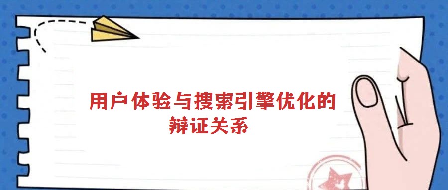  用戶體驗與搜索引擎優(yōu)化的辯證關系