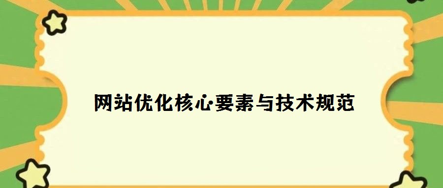 網站優化核心要素與技術規范
