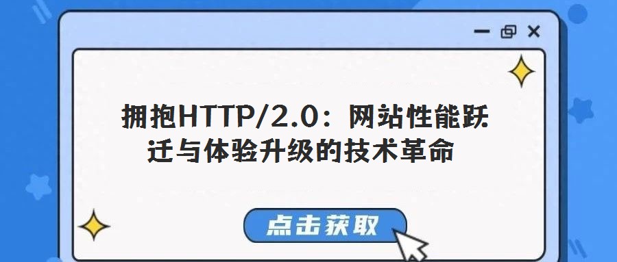 擁抱HTTP/2.0:網站性能躍遷與體驗升級的技術革命