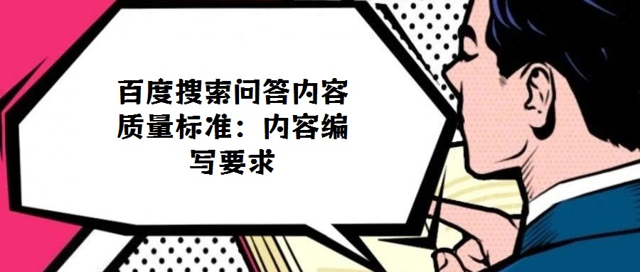 百度搜索問答內容質量標準:內容編寫要求