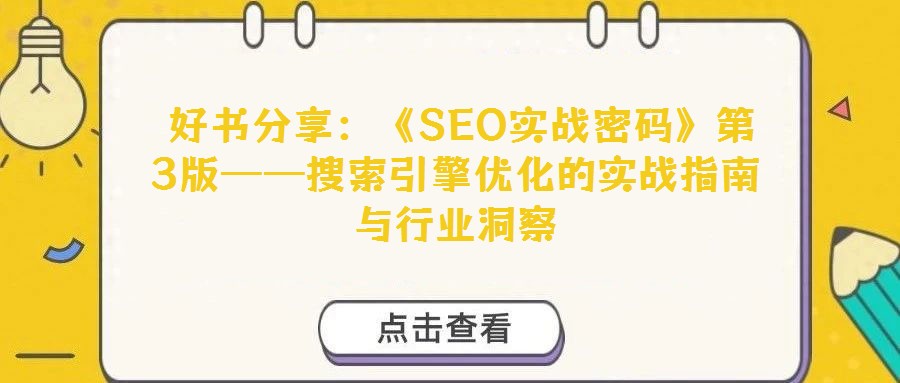  好書(shū)分享：《SEO實(shí)戰(zhàn)密碼》第3版——搜索引擎優(yōu)化的實(shí)戰(zhàn)指南與行業(yè)洞察