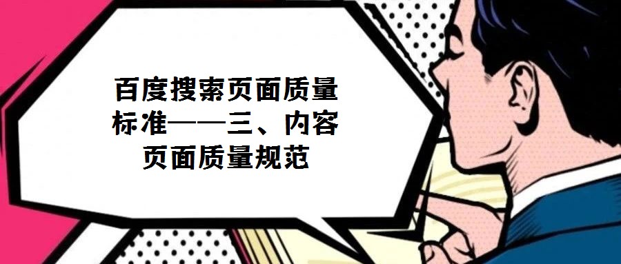 百度搜索頁面質(zhì)量標(biāo)準(zhǔn)——三、內(nèi)容頁面質(zhì)量規(guī)范
