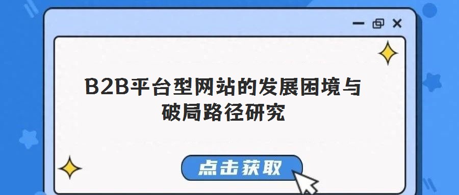 B2B平臺型網站的發展困境與破局路徑研究