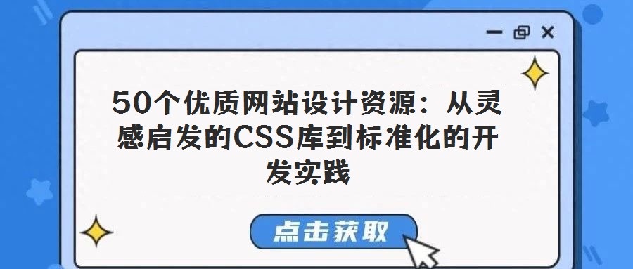 50個優質網站設計資源:從靈感啟發的CSS庫到標準化的開發實踐