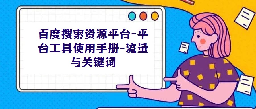百度搜索資源平臺-平臺工具使用手冊-流量與關鍵詞