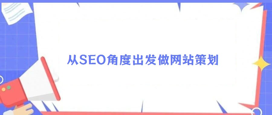 從SEO角度出發(fā)做網(wǎng)站策劃