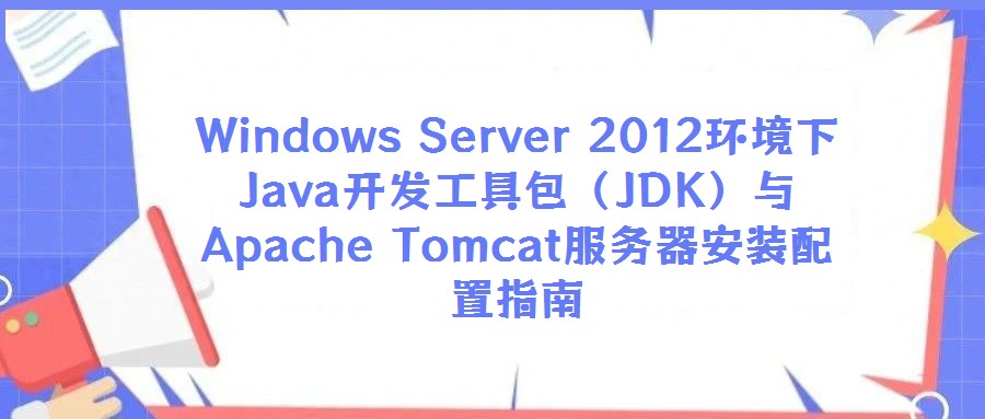 Windows Server 2012環境下Java開發工具包(JDK)與Apache Tomcat服務器安裝配置指南