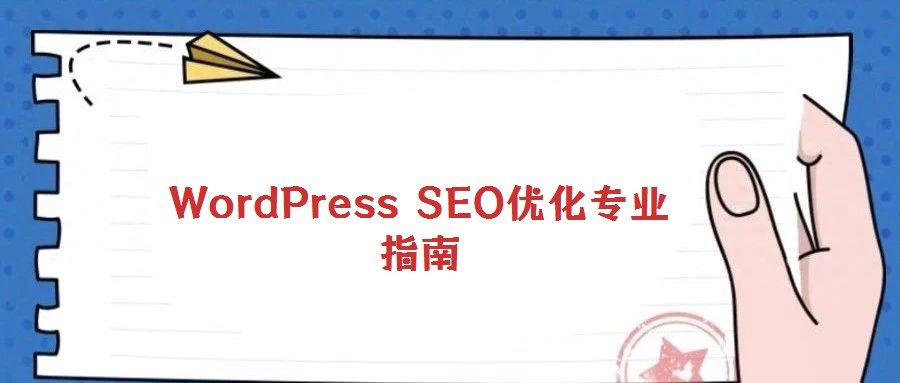 WordPress SEO優化專業指南
