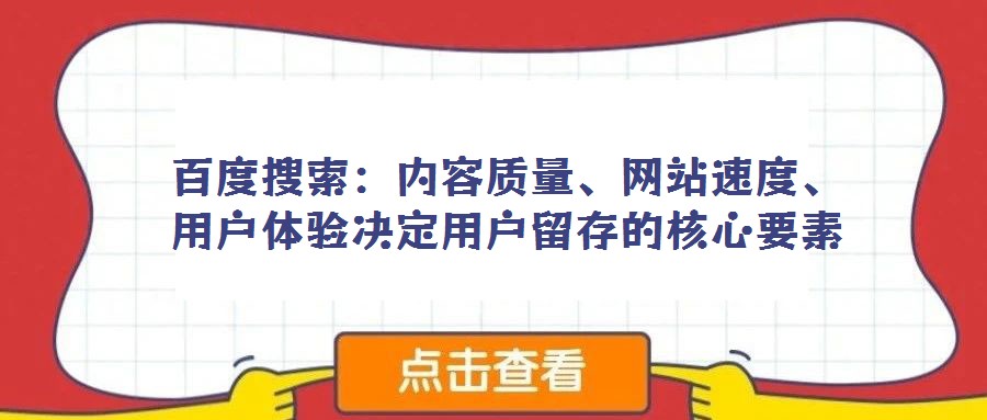 百度搜索:內容質量、網站速度、用戶體驗決定用戶留存的核心要素
