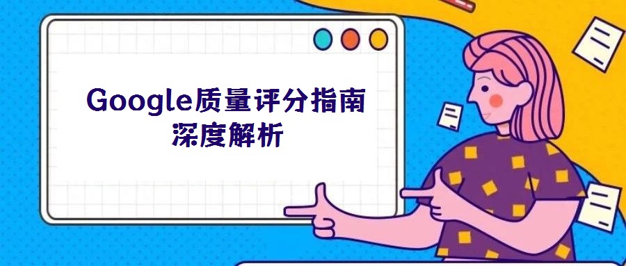 Google質(zhì)量評分指南深度解析