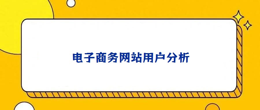 電子商務(wù)網(wǎng)站用戶分析