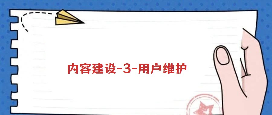 內容建設-3-用戶維護