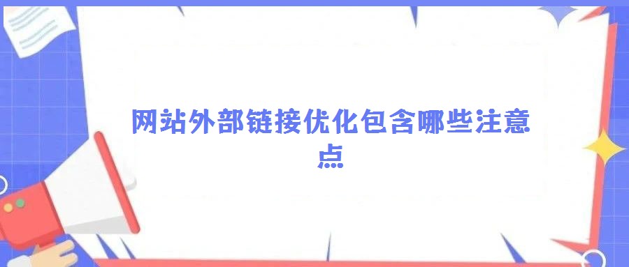 網(wǎng)站外部鏈接優(yōu)化包含哪些注意點(diǎn)