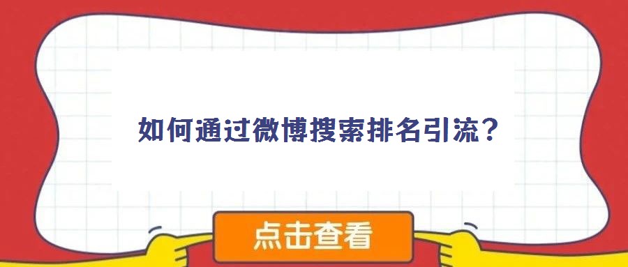 如何通過微博搜索排名引流？