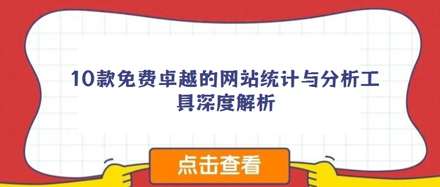 10款免費卓越的網站統計與分析工具深度解析