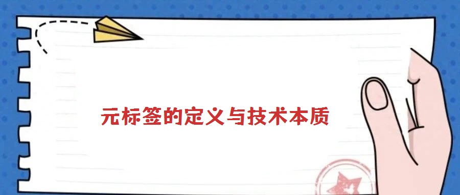 元標(biāo)簽的定義與技術(shù)本質(zhì)