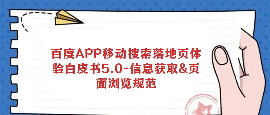 百度APP移動搜索落地頁體驗白皮書5.0-信息獲取&頁面瀏覽規范
