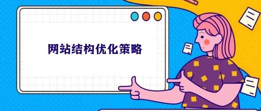 網(wǎng)站結(jié)構(gòu)優(yōu)化策略