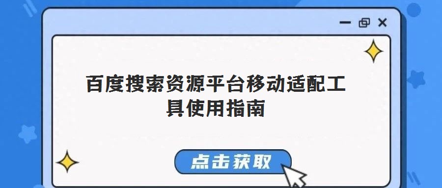 百度搜索資源平臺(tái)移動(dòng)適配工具使用指南
