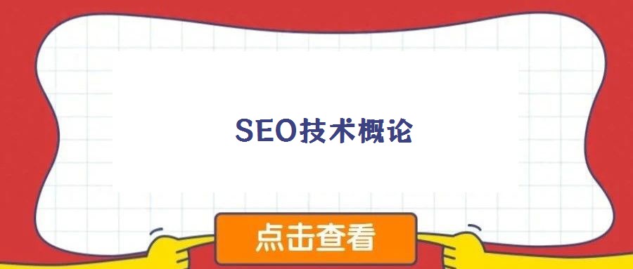 SEO技術概論