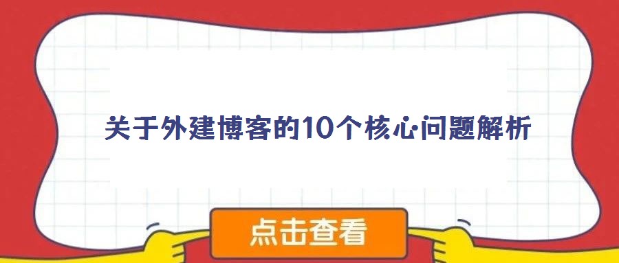 關(guān)于外建博客的10個核心問題解析