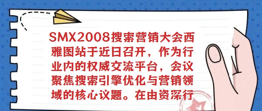 SMX2008搜索營銷大會(huì)西雅圖站于近日召開,作為行業(yè)內(nèi)的權(quán)威交流平臺(tái),會(huì)議聚焦搜索引擎優(yōu)化與營銷領(lǐng)域的核心議題。在由資深行業(yè)觀察家Danny Sullivan
