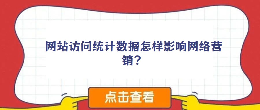 網(wǎng)站訪問統(tǒng)計數(shù)據(jù)怎樣影響網(wǎng)絡(luò)營銷?