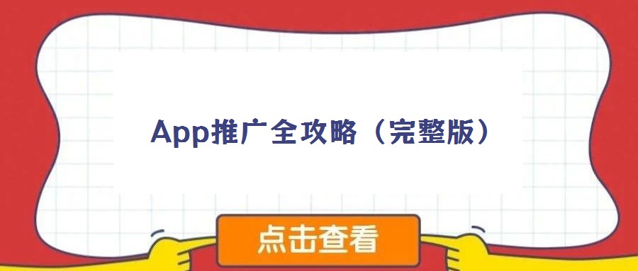 App推廣全攻略(完整版)