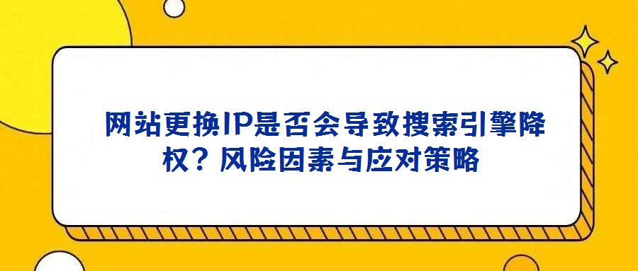網站更換IP是否會導致搜索引擎降權?風險因素與應對策略