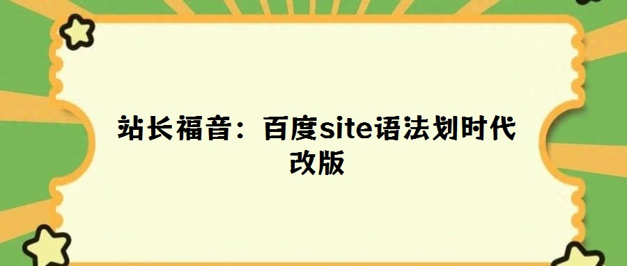 站長(zhǎng)福音:百度site語法劃時(shí)代改版