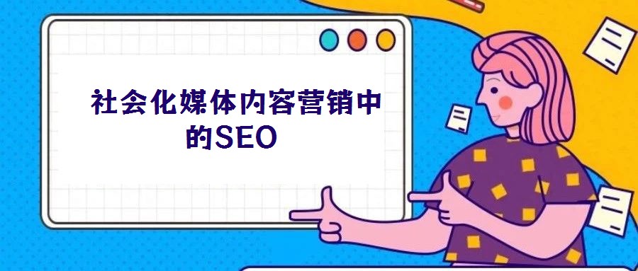 社會(huì)化媒體內(nèi)容營銷中的SEO