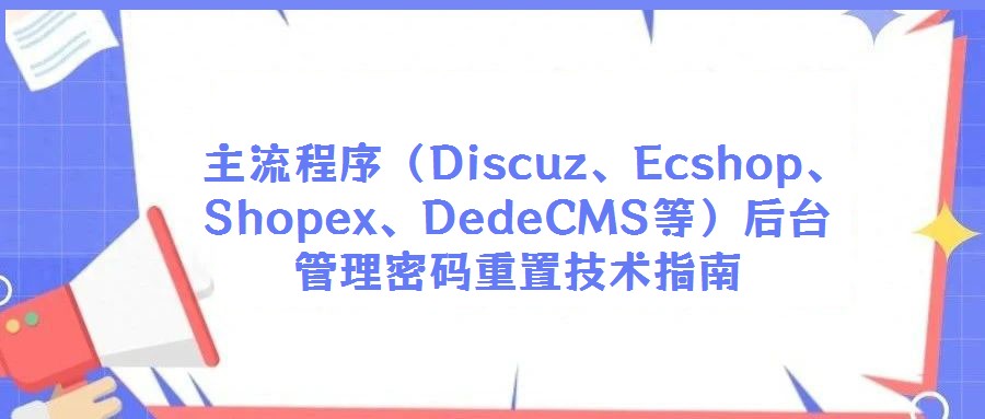  主流程序（Discuz、Ecshop、Shopex、DedeCMS等）后臺管理密碼重置技術指南