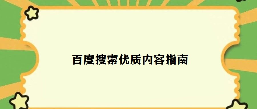 百度搜索優(yōu)質內容指南