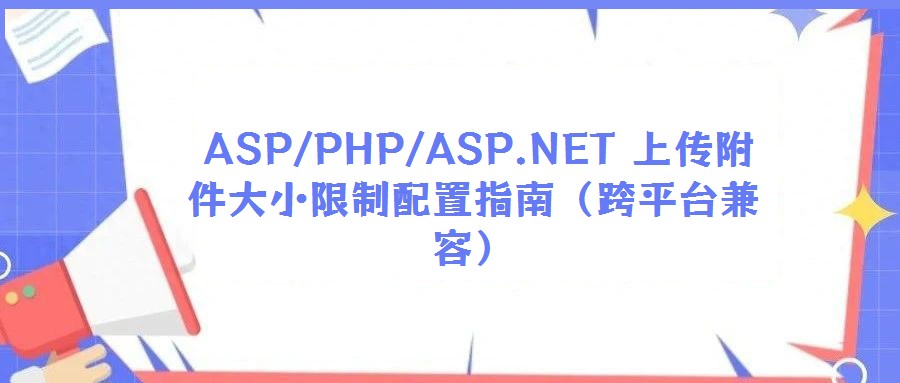 ASP/PHP/ASP.NET 上傳附件大小限制配置指南(跨平臺(tái)兼容)