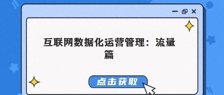 互聯(lián)網(wǎng)數(shù)據(jù)化運營管理:流量篇