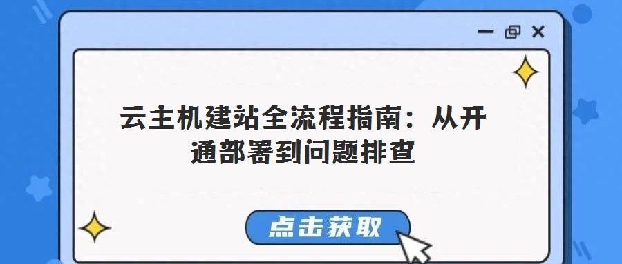 云主機(jī)建站全流程指南:從開通部署到問題排查