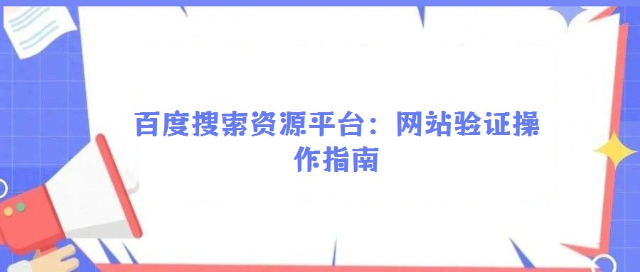 百度搜索資源平臺:網站驗證操作指南
