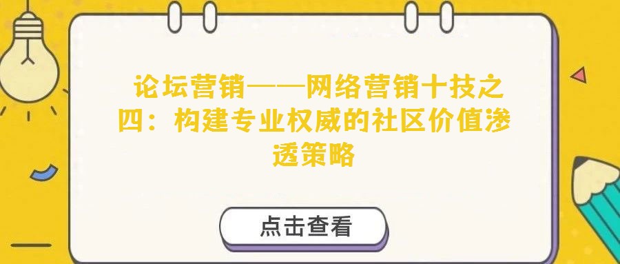  論壇營銷——網絡營銷十技之四：構建專業權威的社區價值滲透策略